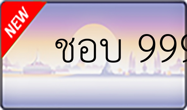 ชอบ 999